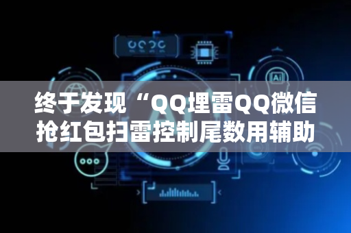 终于发现“QQ埋雷QQ微信抢红包扫雷控制尾数用辅助器”（详细透视教程）-哔哩哔哩