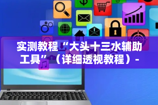 实测教程“大头十三水辅助工具”（详细透视教程）-哔哩哔哩