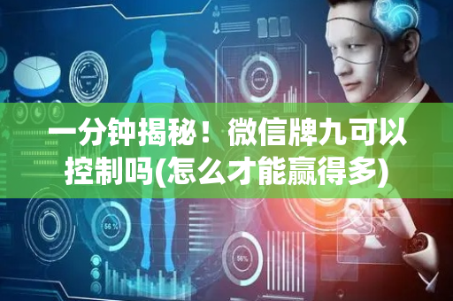 一分钟揭秘！微信牌九可以控制吗(怎么才能赢得多)