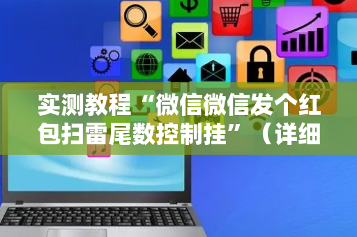 实测教程“微信微信发个红包扫雷尾数控制挂”（详细透视教程）-哔哩哔哩