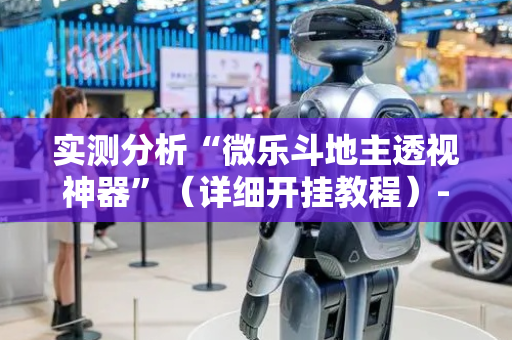 实测分析“微乐斗地主透视神器”（详细开挂教程）-哔哩哔哩
