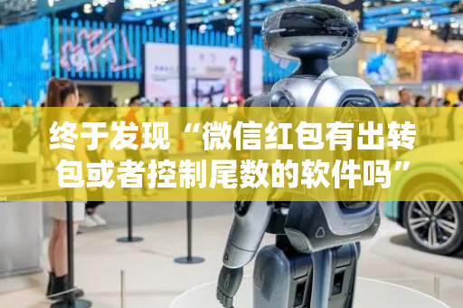 终于发现“微信红包有出转包或者控制尾数的软件吗”（详细透视教程）-哔哩哔哩