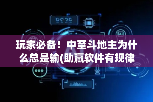 玩家必备！中至斗地主为什么总是输(助赢软件有规律吗)
