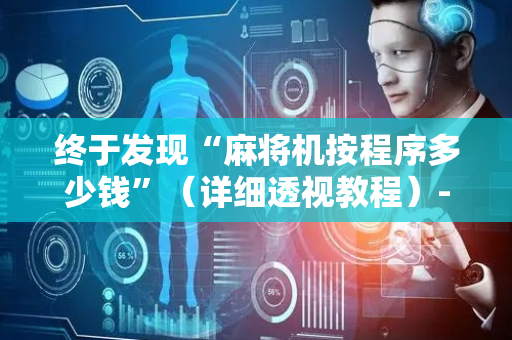 终于发现“麻将机按程序多少钱”（详细透视教程）-哔哩哔哩