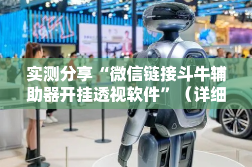 实测分享“微信链接斗牛辅助器开挂透视软件”（详细透视教程）-哔哩哔哩