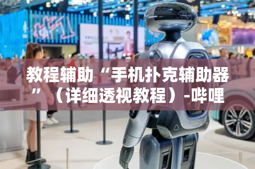 教程辅助“手机扑克辅助器”（详细透视教程）-哔哩哔哩