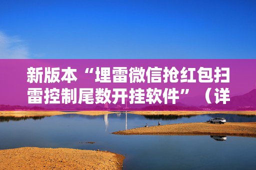 新版本“埋雷微信抢红包扫雷控制尾数开挂软件”（详细透视教程）-哔哩哔哩