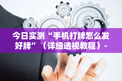 今日实测“手机打牌怎么发好牌”（详细透视教程）-哔哩哔哩