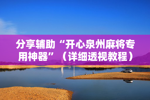 分享辅助“开心泉州麻将专用神器”（详细透视教程）-哔哩哔哩