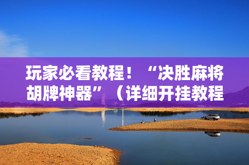 玩家必看教程！“决胜麻将胡牌神器”（详细开挂教程）-哔哩哔哩