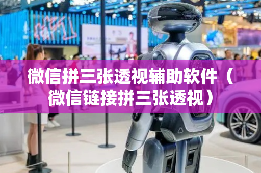 微信拼三张透视辅助软件（微信链接拼三张透视）