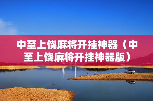中至上饶麻将开挂神器（中至上饶麻将开挂神器版）