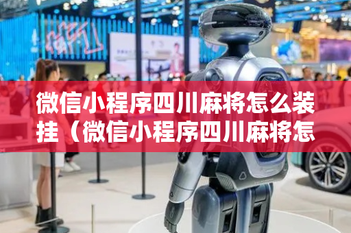 微信小程序四川麻将怎么装挂（微信小程序四川麻将怎么玩）