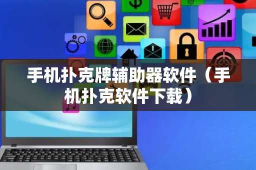 手机扑克牌辅助器软件（手机扑克软件下载）