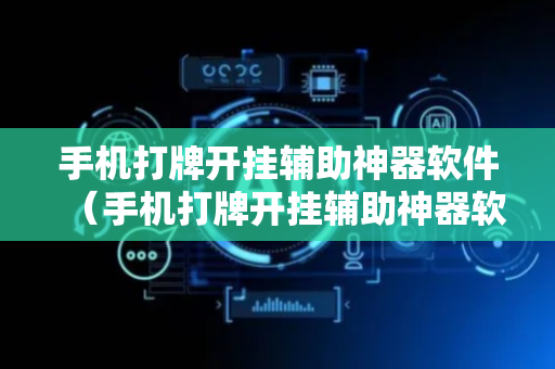 手机打牌开挂辅助神器软件（手机打牌开挂辅助神器软件有哪些）