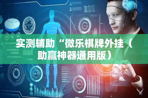 实测辅助“微乐棋牌外挂（助赢神器通用版）