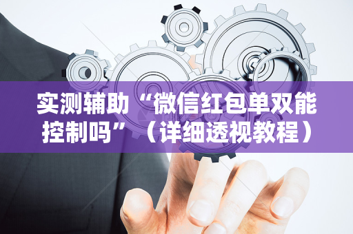 实测辅助“微信红包单双能控制吗”（详细透视教程）-哔哩哔哩