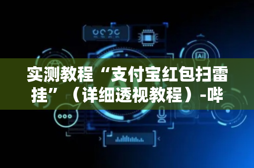 实测教程“支付宝红包扫雷挂”（详细透视教程）-哔哩哔哩