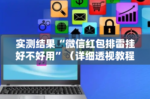 实测结果“微信红包排雷挂好不好用”（详细透视教程）-哔哩哔哩