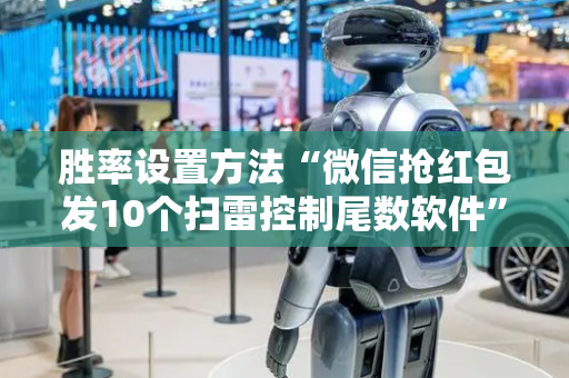 胜率设置方法“微信抢红包发10个扫雷控制尾数软件”（详细透视教程）-哔哩哔哩