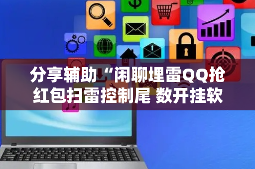 分享辅助“闲聊埋雷QQ抢红包扫雷控制尾 数开挂软件”（详细透视教程）-哔哩哔哩
