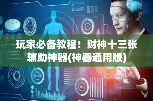 玩家必备教程！财神十三张辅助神器(神器通用版)