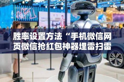 胜率设置方法“手机微信网页微信抢红包神器埋雷扫雷修改红包”（详细透视教程）-哔哩哔哩