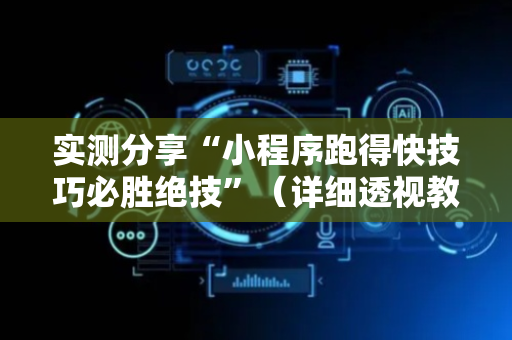 实测分享“小程序跑得快技巧必胜绝技”（详细透视教程）-哔哩哔哩