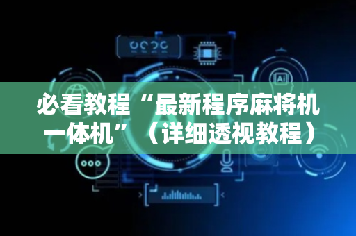 必看教程“最新程序麻将机一体机”（详细透视教程）-哔哩哔哩