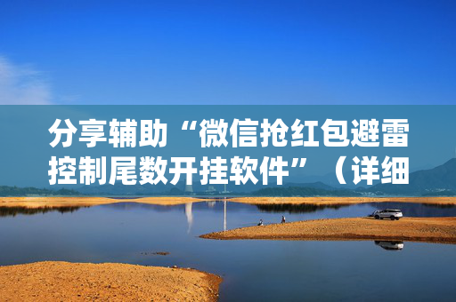 分享辅助“微信抢红包避雷控制尾数开挂软件”（详细透视教程）-哔哩哔哩