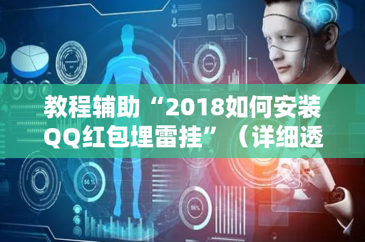 教程辅助“2018如何安装QQ红包埋雷挂”（详细透视教程）-哔哩哔哩