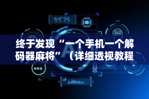 终于发现“一个手机一个解码器麻将”（详细透视教程）-哔哩哔哩