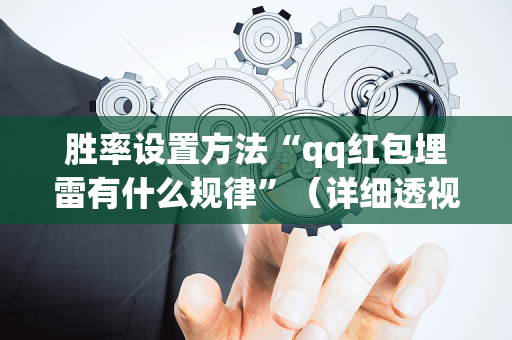 胜率设置方法“qq红包埋雷有什么规律”（详细透视教程）-哔哩哔哩