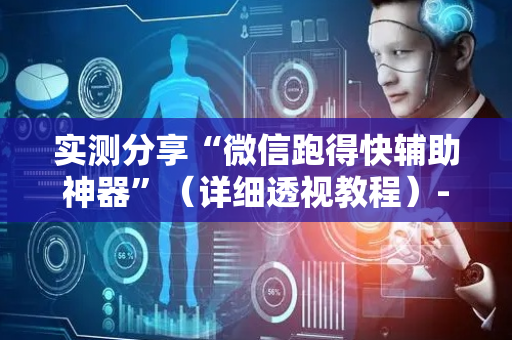 实测分享“微信跑得快辅助神器”（详细透视教程）-哔哩哔哩