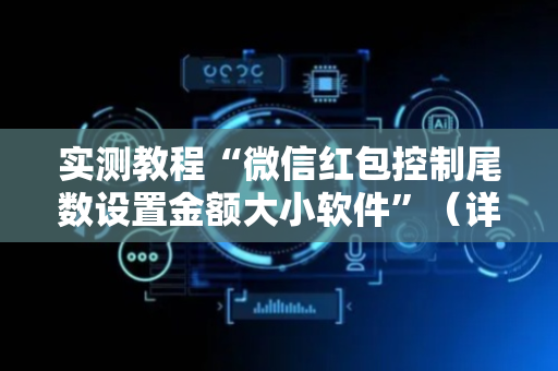 实测教程“微信红包控制尾数设置金额大小软件”（详细透视教程）-哔哩哔哩
