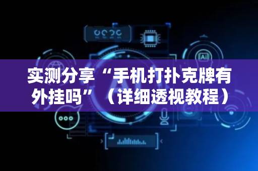 实测分享“手机打扑克牌有外挂吗”（详细透视教程）-哔哩哔哩