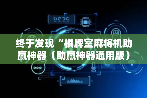 终于发现“棋牌室麻将机助赢神器（助赢神器通用版）