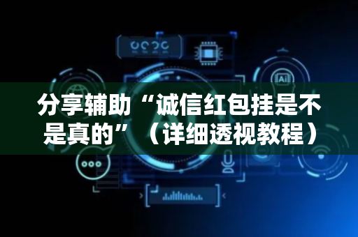 分享辅助“诚信红包挂是不是真的”（详细透视教程）-哔哩哔哩