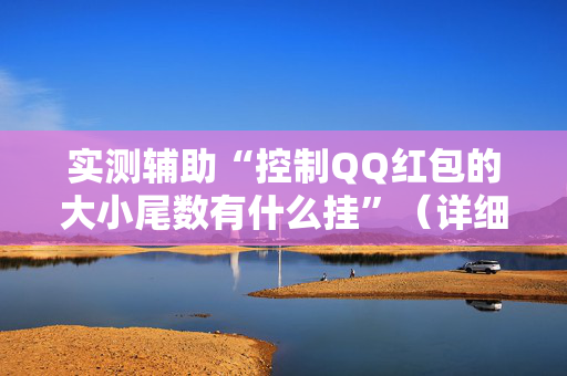 实测辅助“控制QQ红包的大小尾数有什么挂”（详细透视教程）-哔哩哔哩