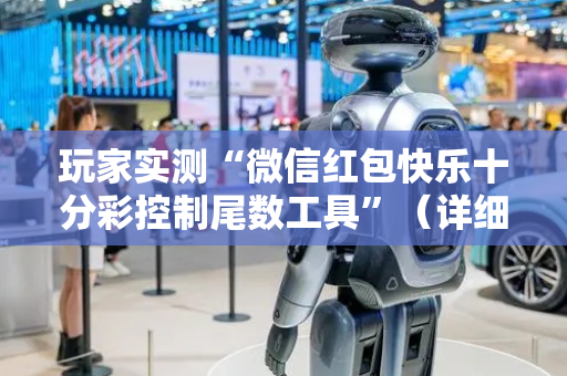 玩家实测“微信红包快乐十分彩控制尾数工具”（详细透视教程）-哔哩哔哩