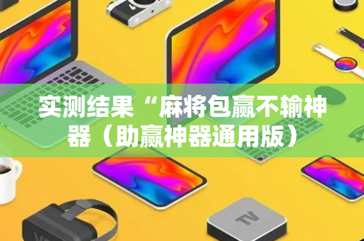 实测结果“麻将包赢不输神器（助赢神器通用版）