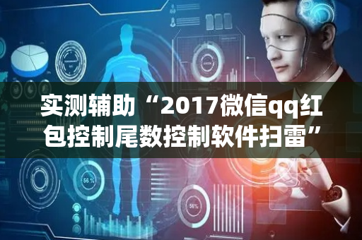 实测辅助“2017微信qq红包控制尾数控制软件扫雷”（详细透视教程）-哔哩哔哩