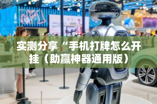 实测分享“手机打牌怎么开挂（助赢神器通用版）