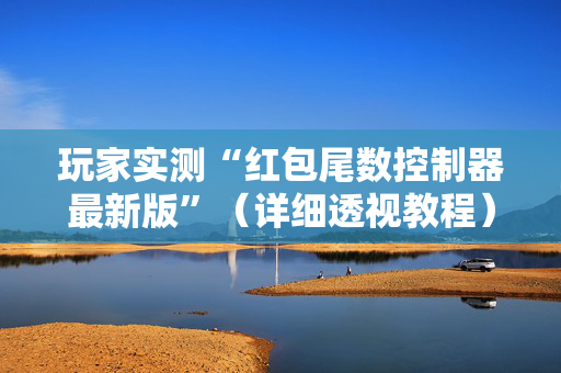 玩家实测“红包尾数控制器最新版”（详细透视教程）-哔哩哔哩