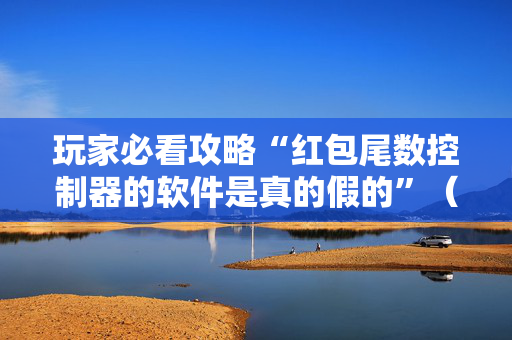 玩家必看攻略“红包尾数控制器的软件是真的假的”（详细透视教程）-哔哩哔哩