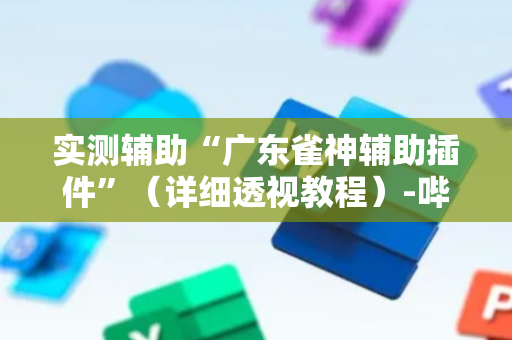 实测辅助“广东雀神辅助插件”（详细透视教程）-哔哩哔哩