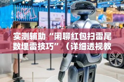 实测辅助“闲聊红包扫雷尾数埋雷技巧”（详细透视教程）-哔哩哔哩