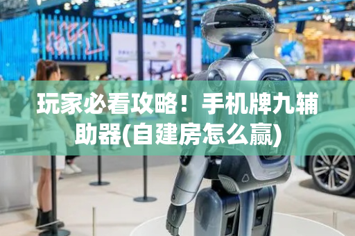 玩家必看攻略！手机牌九辅助器(自建房怎么赢)