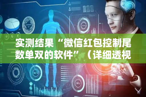 实测结果“微信红包控制尾数单双的软件”（详细透视教程）-哔哩哔哩