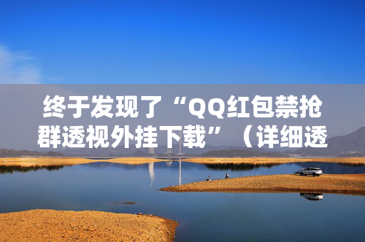 终于发现了“QQ红包禁抢群透视外挂下载”（详细透视教程）-哔哩哔哩